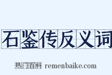 石鉴传反义词是什么意思的图片